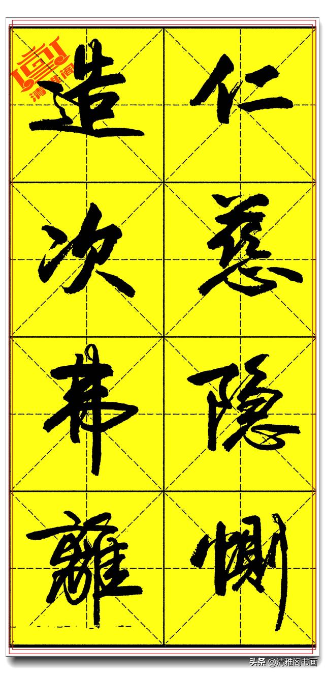 欲写好书法必修精品字帖，承袭古法创新笔势，卢定山《千字文》二-19.jpg