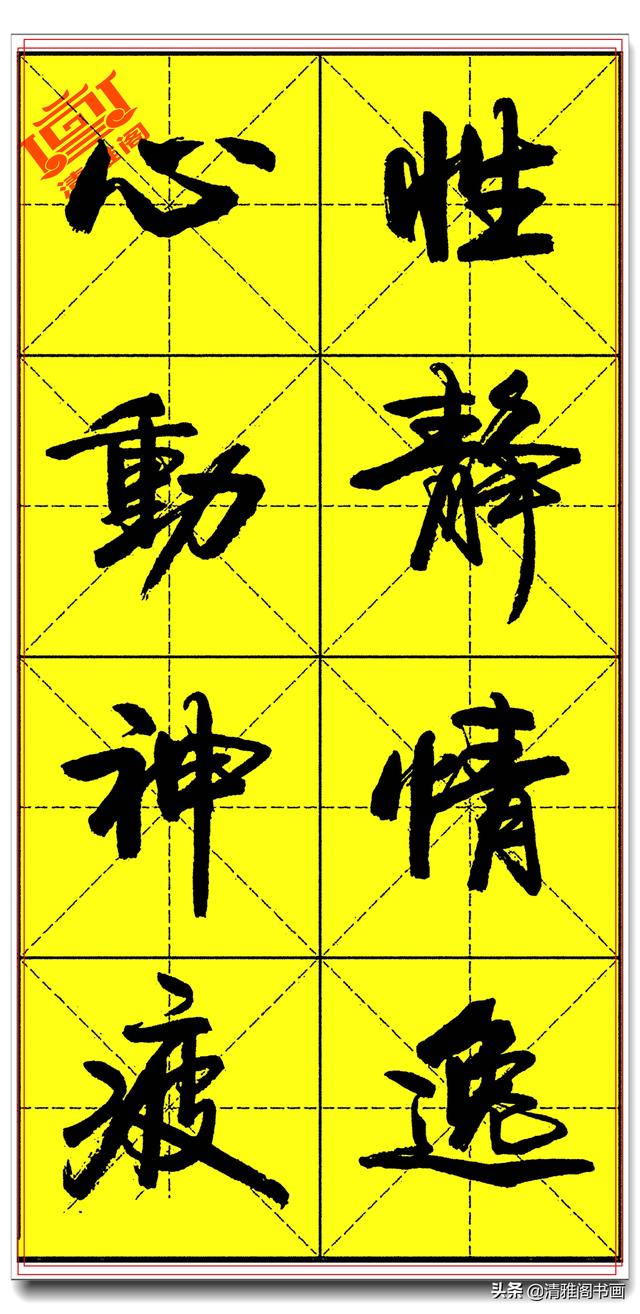 欲写好书法必修精品字帖，承袭古法创新笔势，卢定山《千字文》二-22.jpg