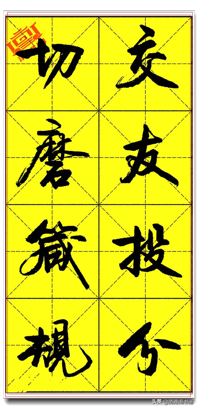 欲写好书法必修精品字帖，承袭古法创新笔势，卢定山《千字文》二-20.jpg