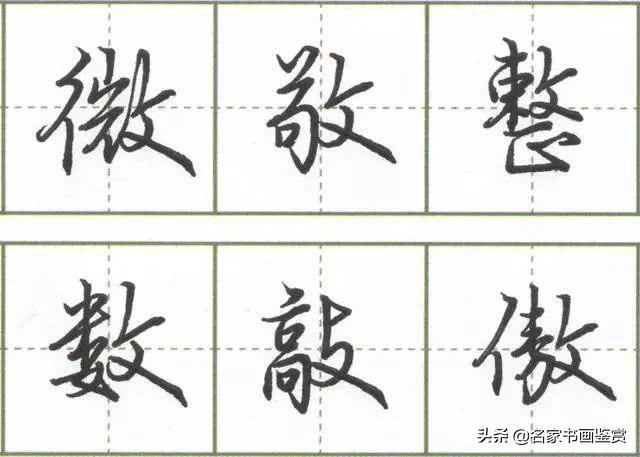受用一生的写字技巧！学会这招，练字效率翻倍-4.jpg