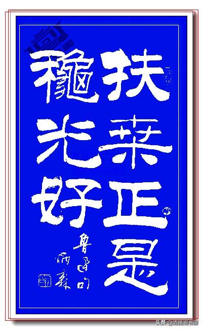 这隶书绝对精品，笔法端正笔直壁垒森严，网友：这就是字中的美人-6.jpg