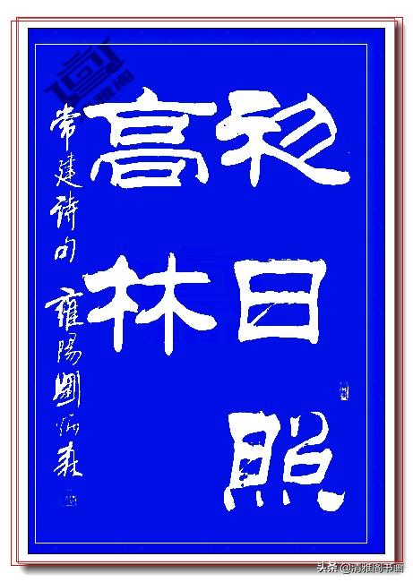 这隶书绝对精品，笔法端正笔直壁垒森严，网友：这就是字中的美人-5.jpg