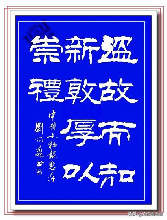 这隶书绝对精品，笔法端正笔直壁垒森严，网友：这就是字中的美人-4.jpg