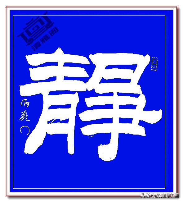 这隶书绝对精品，笔法端正笔直壁垒森严，网友：这就是字中的美人-8.jpg