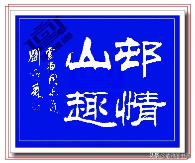 这隶书绝对精品，笔法端正笔直壁垒森严，网友：这就是字中的美人-10.jpg