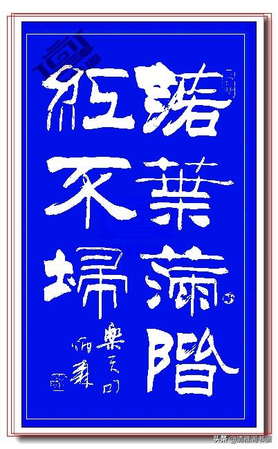 这隶书绝对精品，笔法端正笔直壁垒森严，网友：这就是字中的美人-7.jpg