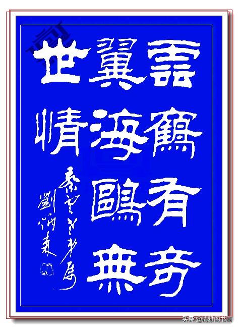 这隶书绝对精品，笔法端正笔直壁垒森严，网友：这就是字中的美人-12.jpg