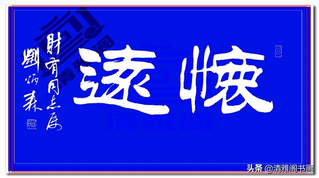 这隶书绝对精品，笔法端正笔直壁垒森严，网友：这就是字中的美人-15.jpg