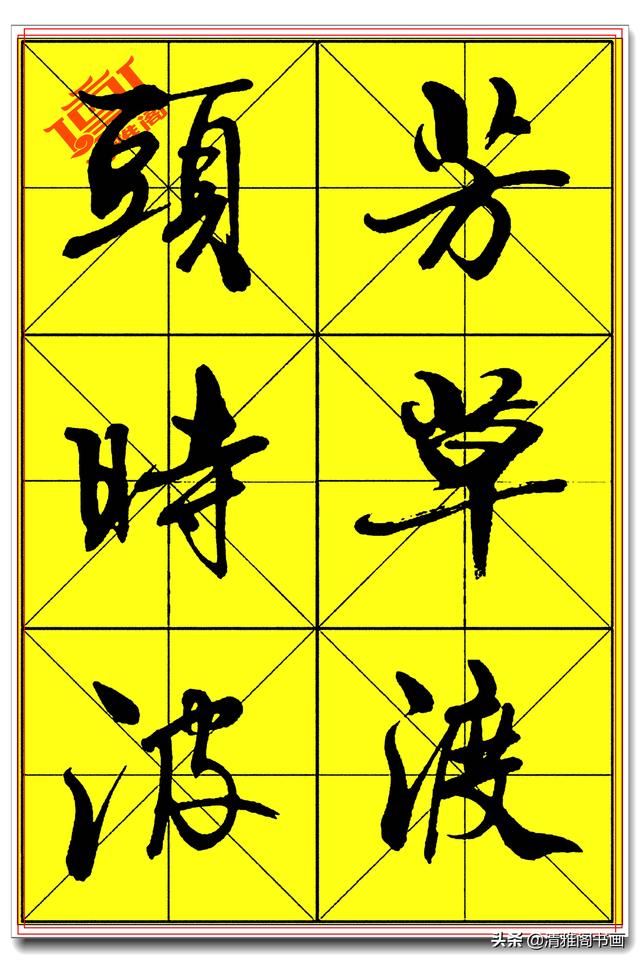 中书协著名书法家庄天明，精品行书字帖，行云流水入眼生爱，好字-5.jpg