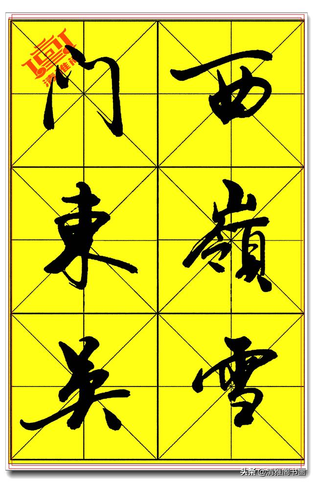 中书协著名书法家庄天明，精品行书字帖，行云流水入眼生爱，好字-6.jpg