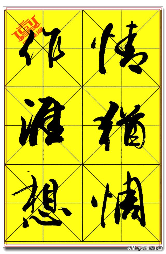 中书协著名书法家庄天明，精品行书字帖，行云流水入眼生爱，好字-10.jpg