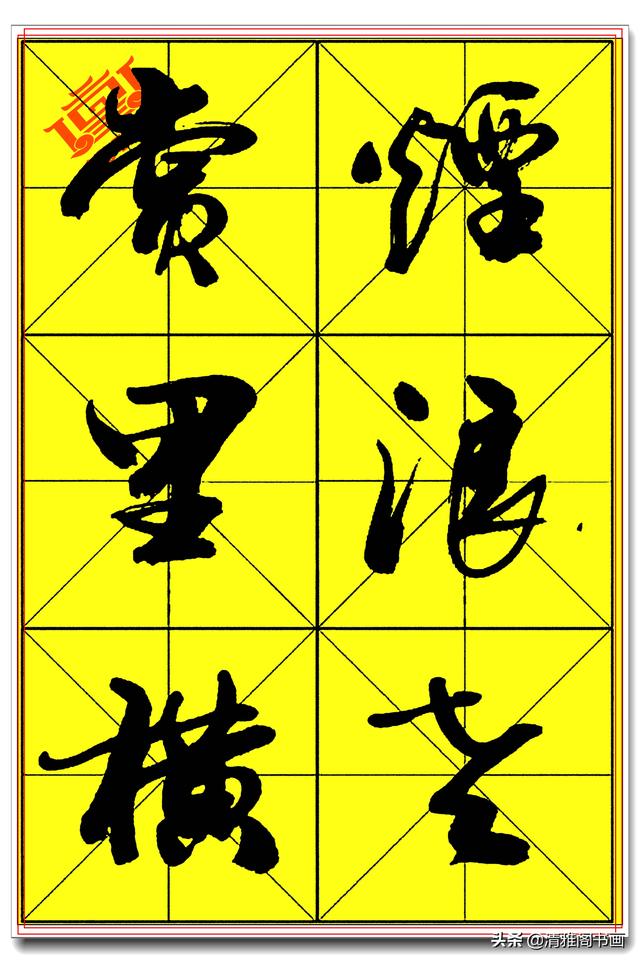 中书协著名书法家庄天明，精品行书字帖，行云流水入眼生爱，好字-9.jpg