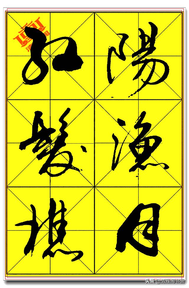 中书协著名书法家庄天明，精品行书字帖，行云流水入眼生爱，好字-13.jpg