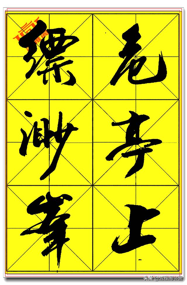中书协著名书法家庄天明，精品行书字帖，行云流水入眼生爱，好字-11.jpg