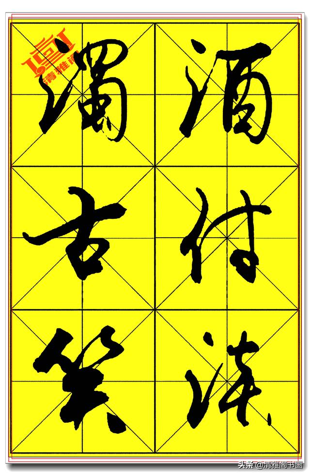 中书协著名书法家庄天明，精品行书字帖，行云流水入眼生爱，好字-12.jpg