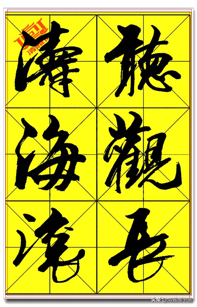 中书协著名书法家庄天明，精品行书字帖，行云流水入眼生爱，好字-17.jpg