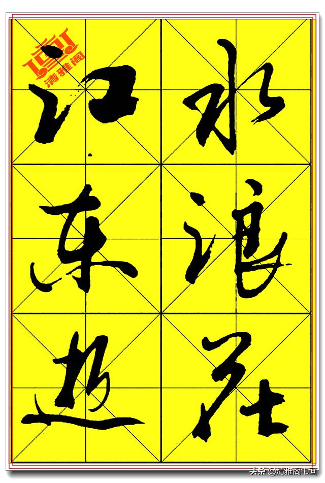 中书协著名书法家庄天明，精品行书字帖，行云流水入眼生爱，好字-16.jpg