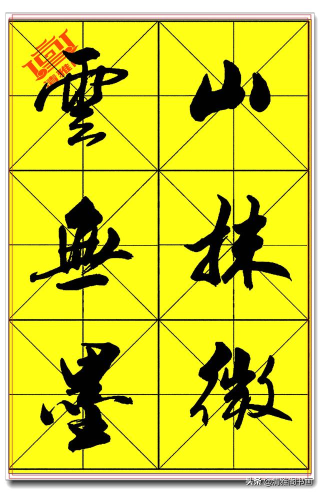 中书协著名书法家庄天明，精品行书字帖，行云流水入眼生爱，好字-19.jpg
