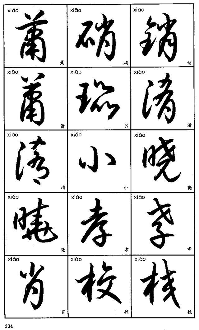 3540字标准草书字帖（11）-15.jpg