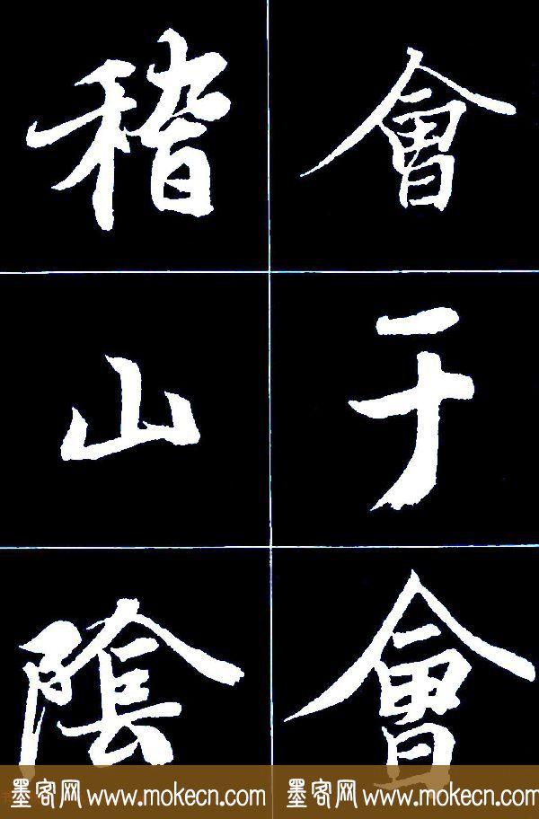 特大字行书字帖《王羲之兰亭序》版本2，值得欣赏，感谢分享转发-4.jpg