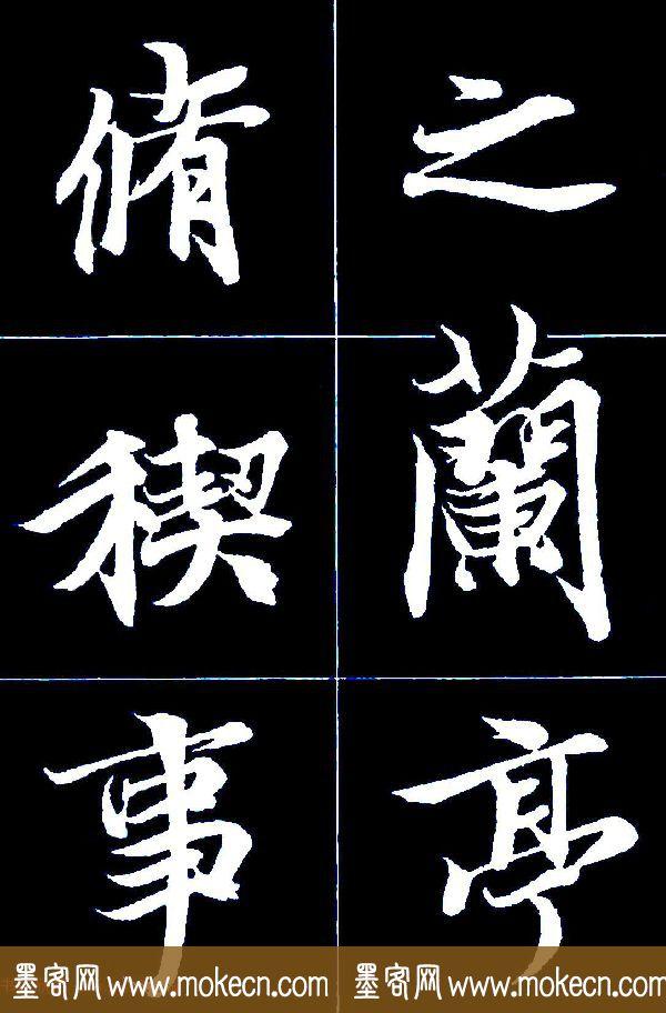 特大字行书字帖《王羲之兰亭序》版本2，值得欣赏，感谢分享转发-5.jpg