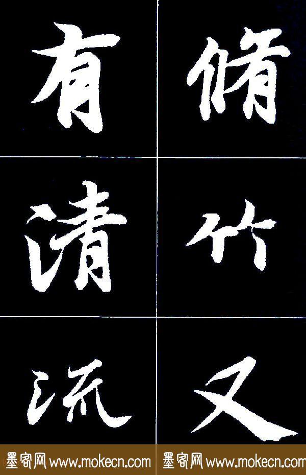特大字行书字帖《王羲之兰亭序》版本2，值得欣赏，感谢分享转发-9.jpg