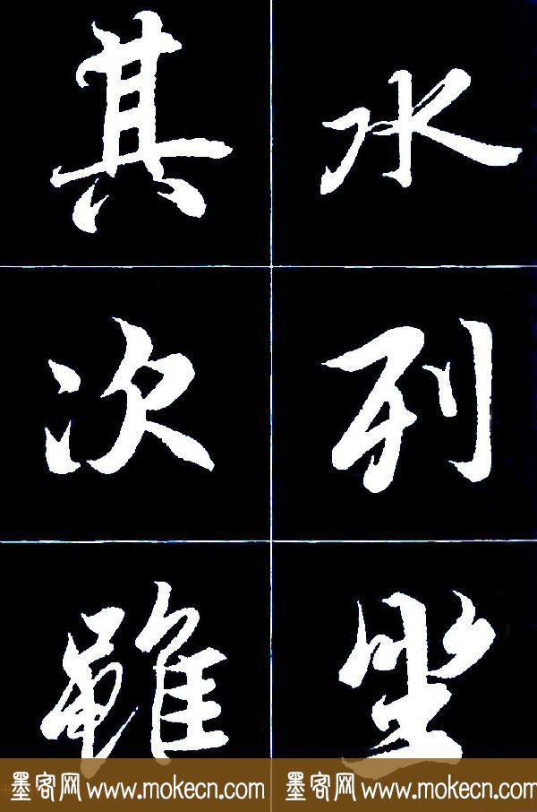 特大字行书字帖《王羲之兰亭序》版本2，值得欣赏，感谢分享转发-12.jpg