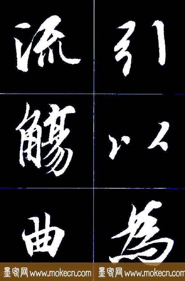 特大字行书字帖《王羲之兰亭序》版本2，值得欣赏，感谢分享转发-11.jpg