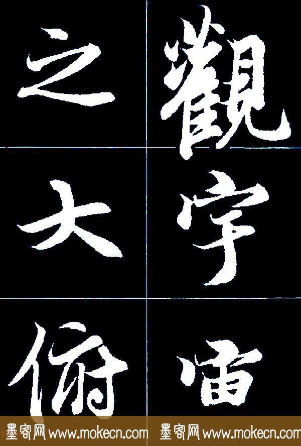 特大字行书字帖《王羲之兰亭序》版本2，值得欣赏，感谢分享转发-18.jpg