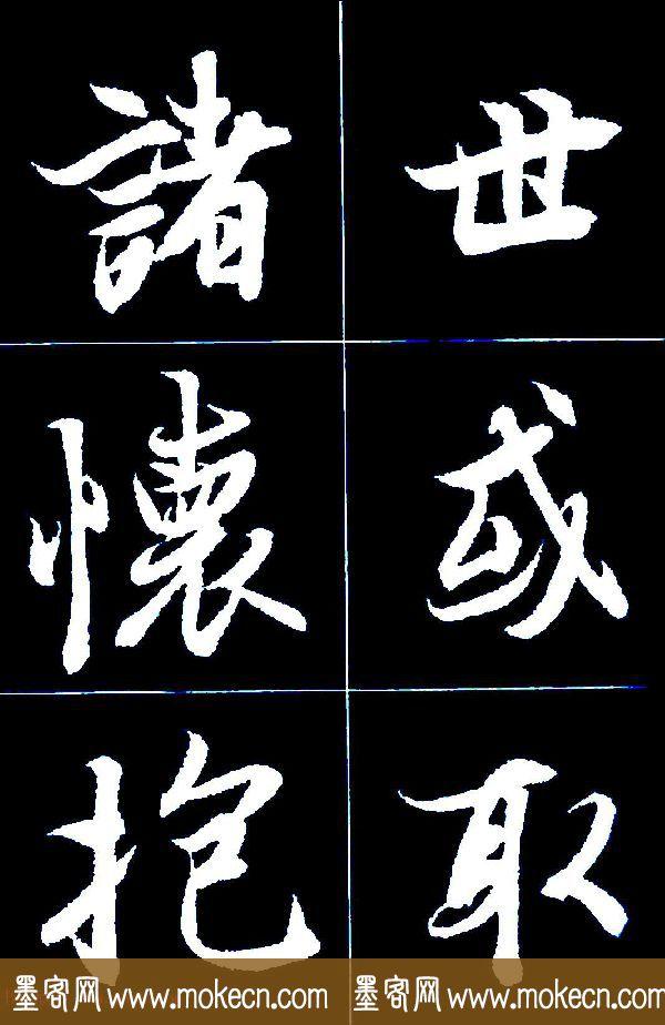特大字行书字帖《王羲之兰亭序》版本2，值得欣赏，感谢分享转发-24.jpg