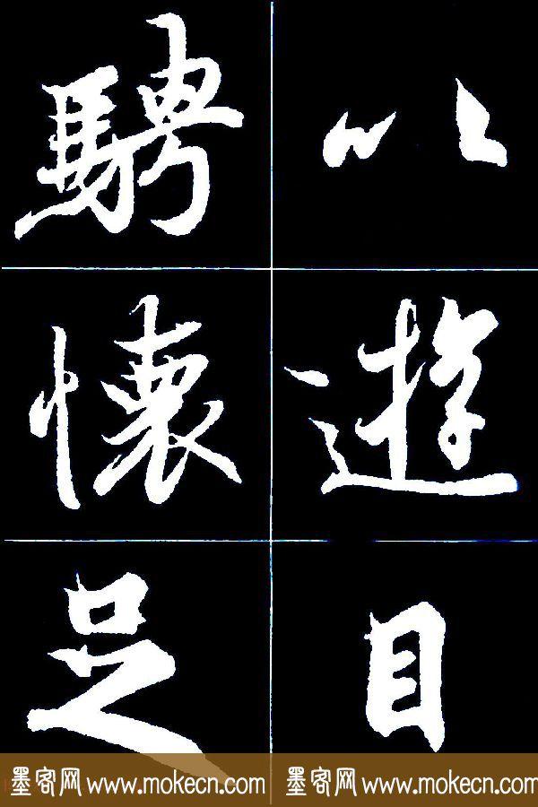 特大字行书字帖《王羲之兰亭序》版本2，值得欣赏，感谢分享转发-20.jpg