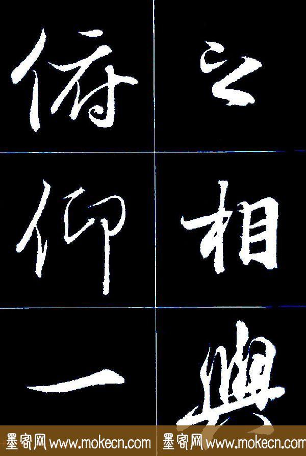 特大字行书字帖《王羲之兰亭序》版本2，值得欣赏，感谢分享转发-23.jpg
