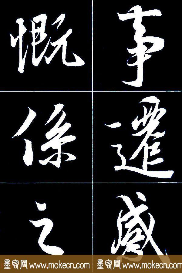 特大字行书字帖《王羲之兰亭序》版本2，值得欣赏，感谢分享转发-34.jpg