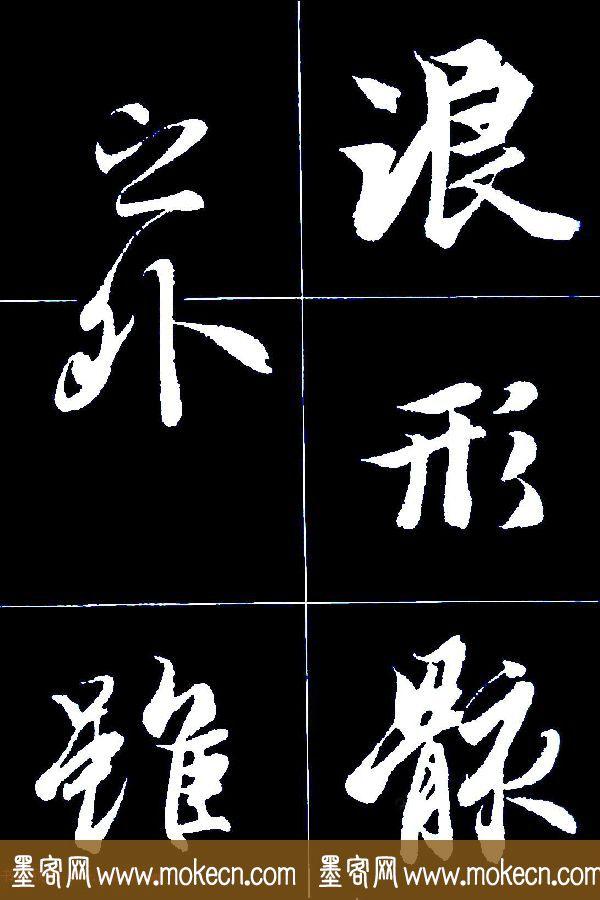 特大字行书字帖《王羲之兰亭序》版本2，值得欣赏，感谢分享转发-27.jpg
