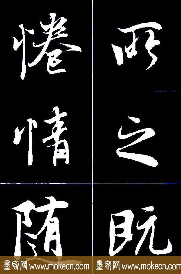 特大字行书字帖《王羲之兰亭序》版本2，值得欣赏，感谢分享转发-33.jpg