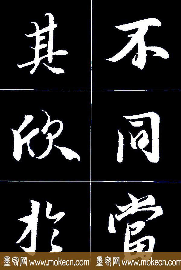 特大字行书字帖《王羲之兰亭序》版本2，值得欣赏，感谢分享转发-29.jpg