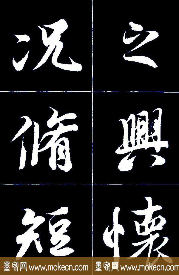 特大字行书字帖《王羲之兰亭序》版本2，值得欣赏，感谢分享转发-38.jpg