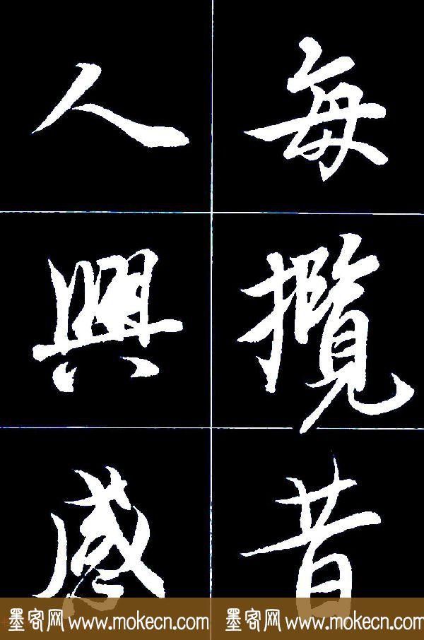 特大字行书字帖《王羲之兰亭序》版本2，值得欣赏，感谢分享转发-42.jpg