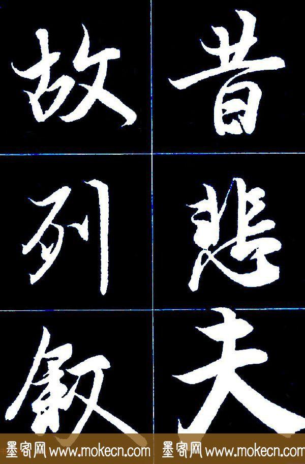 特大字行书字帖《王羲之兰亭序》版本2，值得欣赏，感谢分享转发-50.jpg