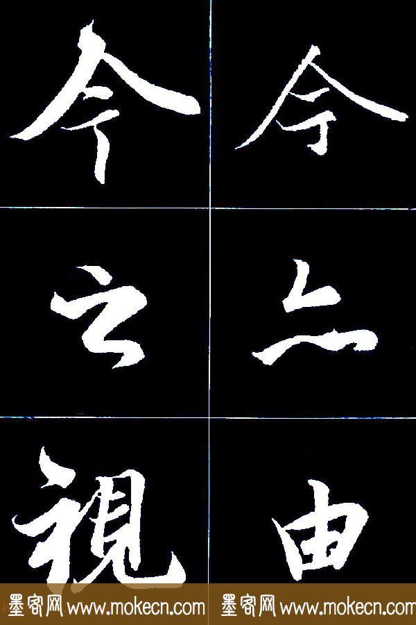 特大字行书字帖《王羲之兰亭序》版本2，值得欣赏，感谢分享转发-49.jpg