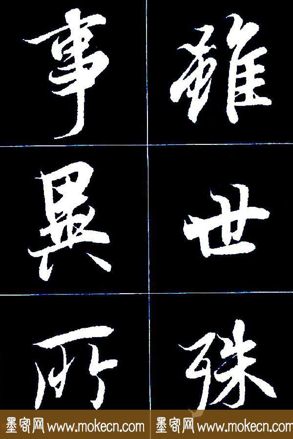 特大字行书字帖《王羲之兰亭序》版本2，值得欣赏，感谢分享转发-52.jpg