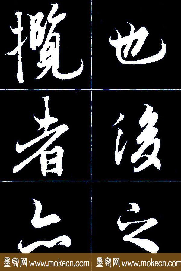 特大字行书字帖《王羲之兰亭序》版本2，值得欣赏，感谢分享转发-54.jpg