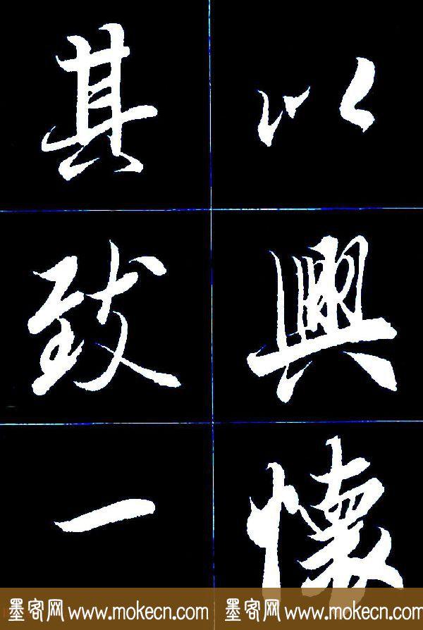 特大字行书字帖《王羲之兰亭序》版本2，值得欣赏，感谢分享转发-53.jpg