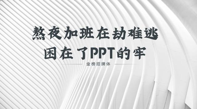 当书法字体用到PPT里，简直美得不可方物！（书法笔触素材下载）-6.jpg