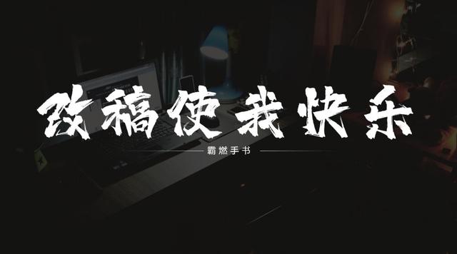 当书法字体用到PPT里，简直美得不可方物！（书法笔触素材下载）-9.jpg