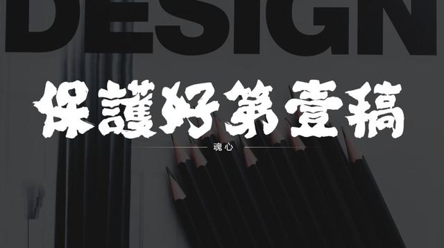 当书法字体用到PPT里，简直美得不可方物！（书法笔触素材下载）-7.jpg