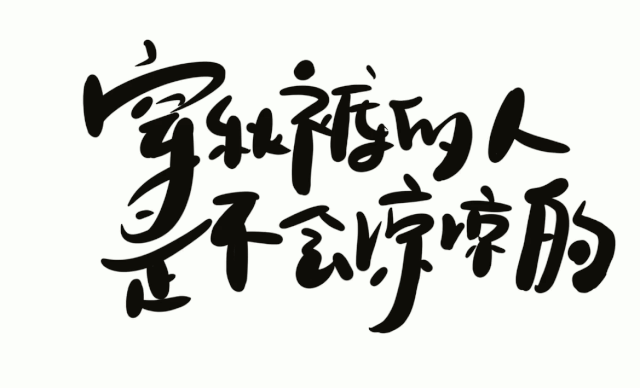 当书法字体用到PPT里，简直美得不可方物！（书法笔触素材下载）-12.jpg