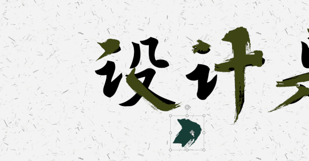 当书法字体用到PPT里，简直美得不可方物！（书法笔触素材下载）-20.jpg
