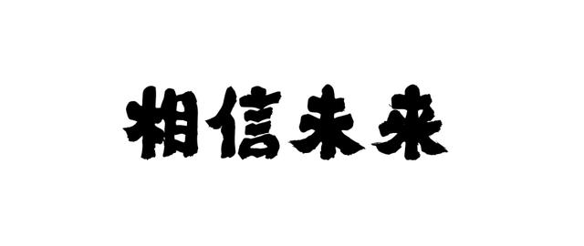 当书法字体用到PPT里，简直美得不可方物！（书法笔触素材下载）-22.jpg
