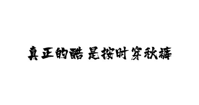 当书法字体用到PPT里，简直美得不可方物！（书法笔触素材下载）-31.jpg